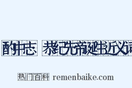 酌中志·恭纪先帝诞生近义词是什么意思的图片